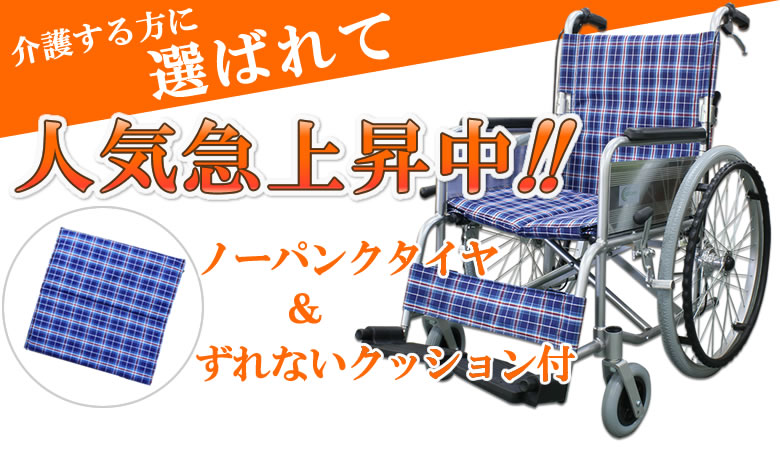 介護する方に選ばれて 人気急上昇中