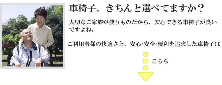 車椅子、きちんと選べてますか?