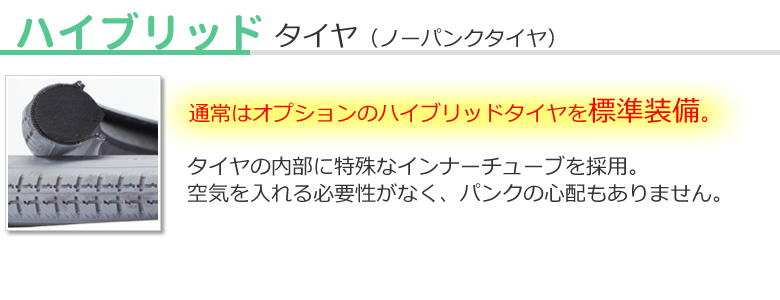 ノーパンクタイヤ/ハイブリッドタイヤ