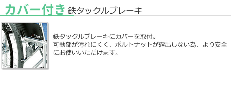 カバー付きタックルブレーキ