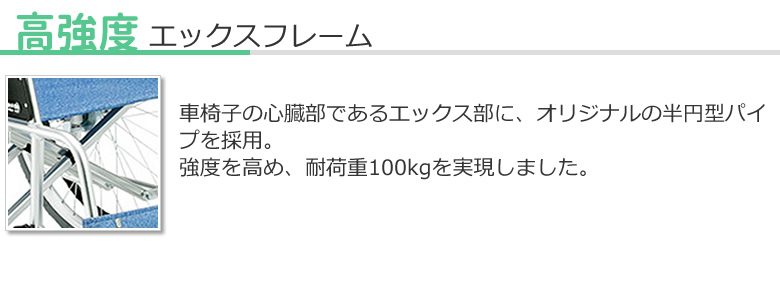 高強度エックスフレーム