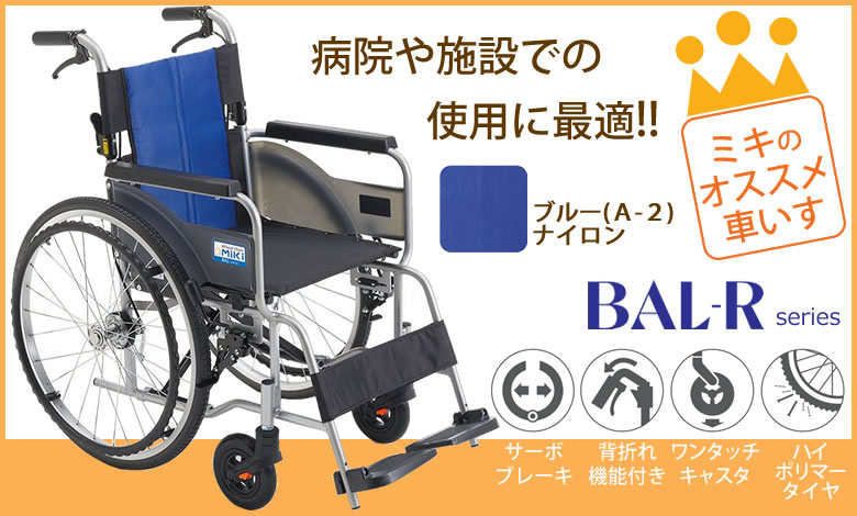 ミキいちおし車椅子 病院や施設での使用に最適 BAL-1