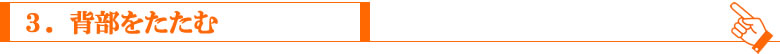 背部をたたむ