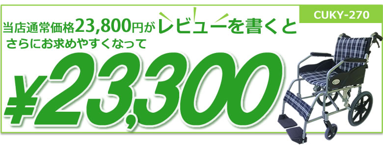 レビューを書くと値下げ・値引き