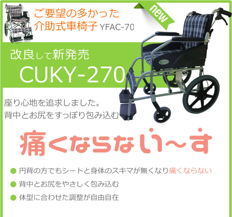 ご要望の多かった介助式車椅子YFAC-700Kを改良して新発売<CUKY-270>