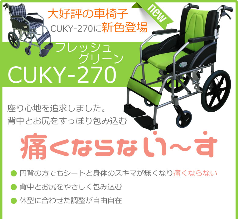 介助式車椅子YFAC-700Kを改良して新発売CUKY-270