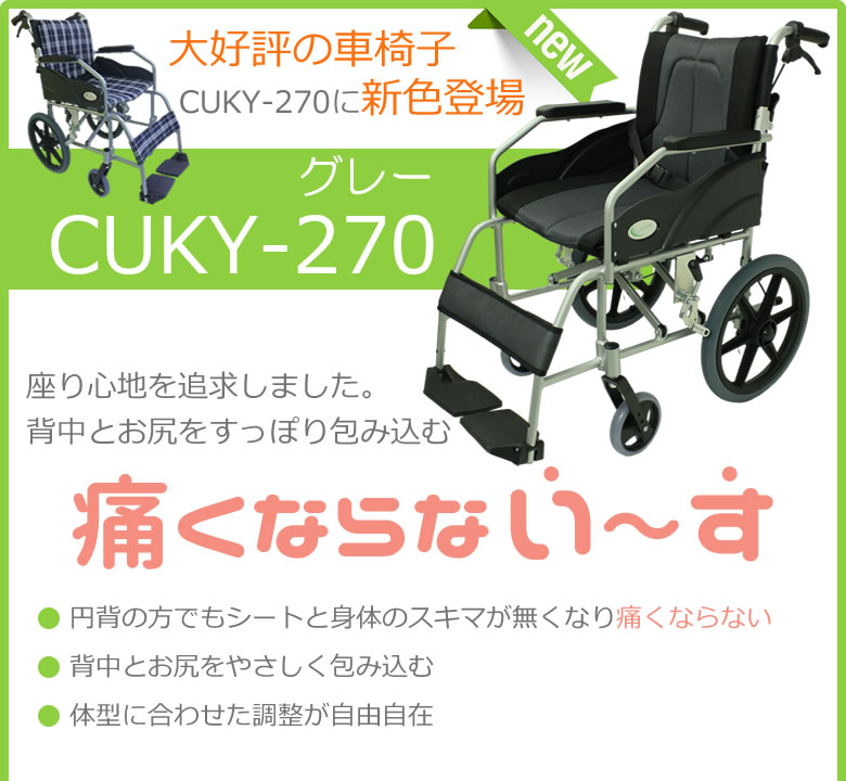 介助式車椅子YFAC-700Kを改良して新発売CUKY-270