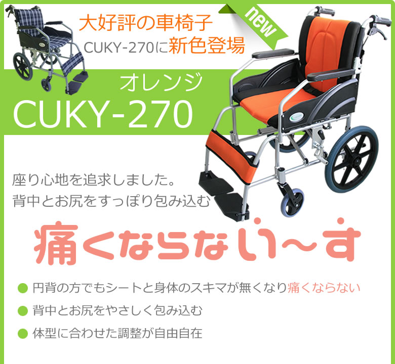 介助式車椅子YFAC-700Kを改良して新発売CUKY-270