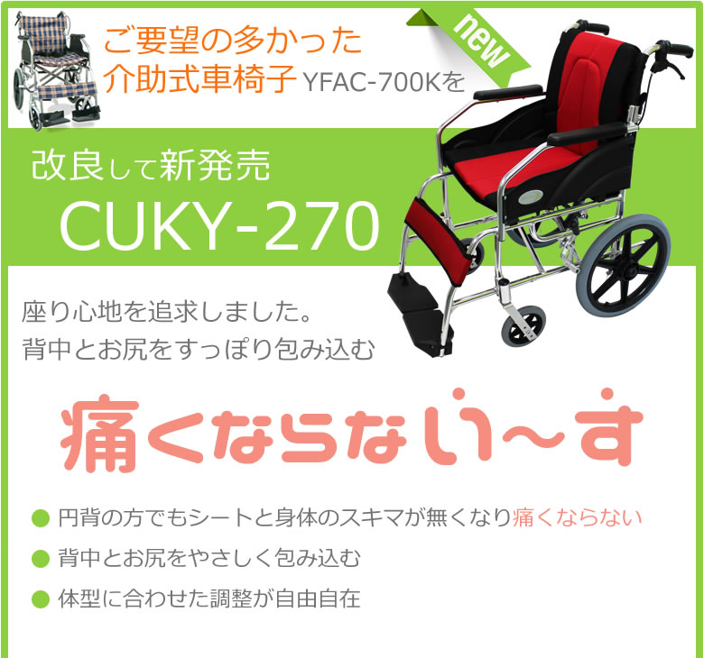 介助式車椅子YFAC-700Kを改良して新発売CUKY-270