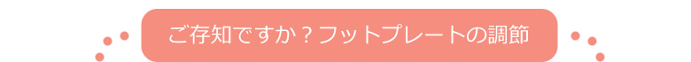 cuky-870 ご存知ですか?フットプレートの調節