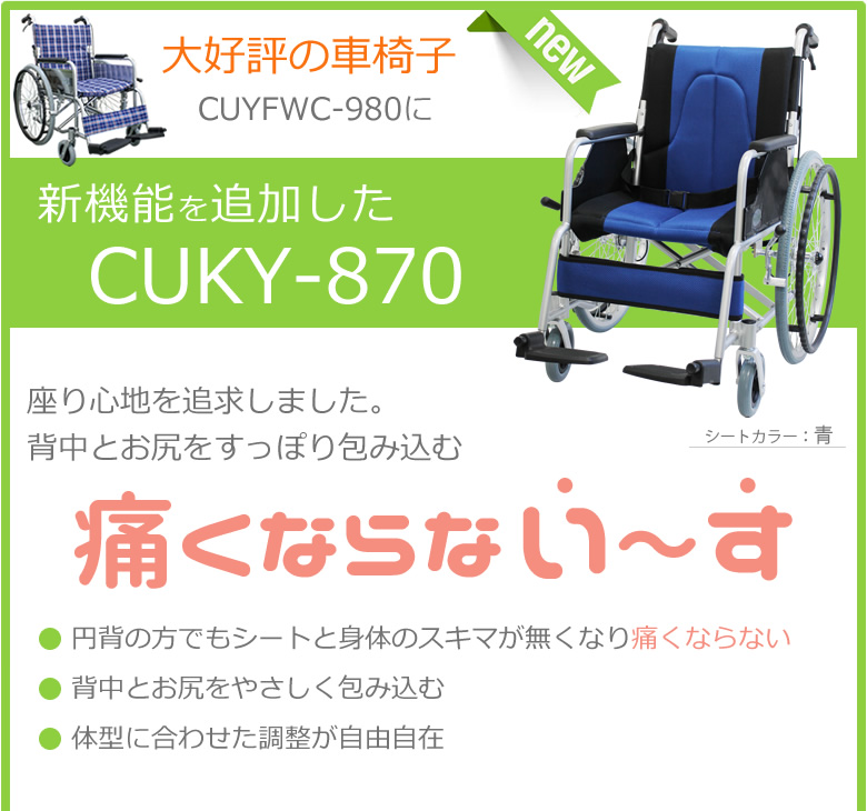 大好評の車椅子CUYFWC-980に新機能を追加して新登場<CUKY-870>