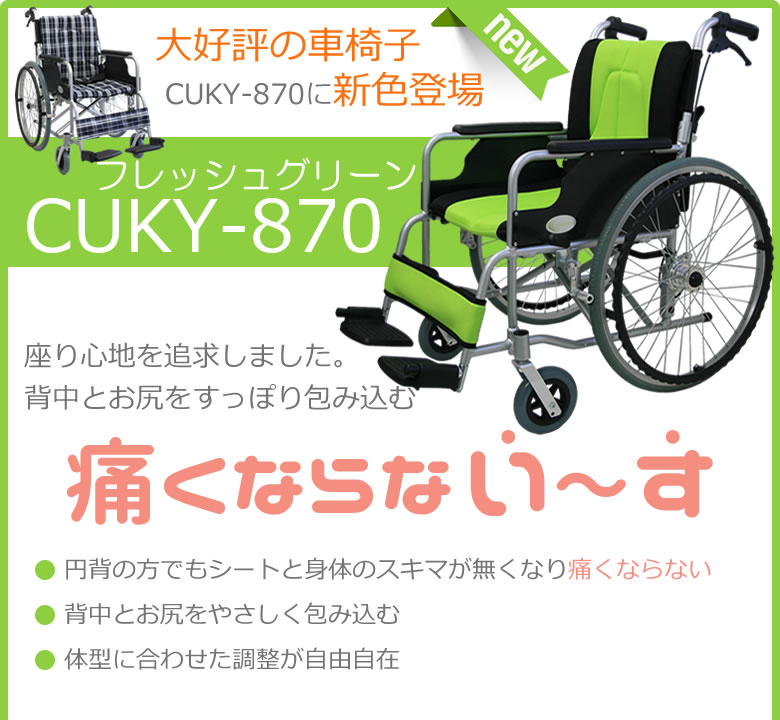 大好評の車椅子CUKY-870 新色 フレッシュグリーン