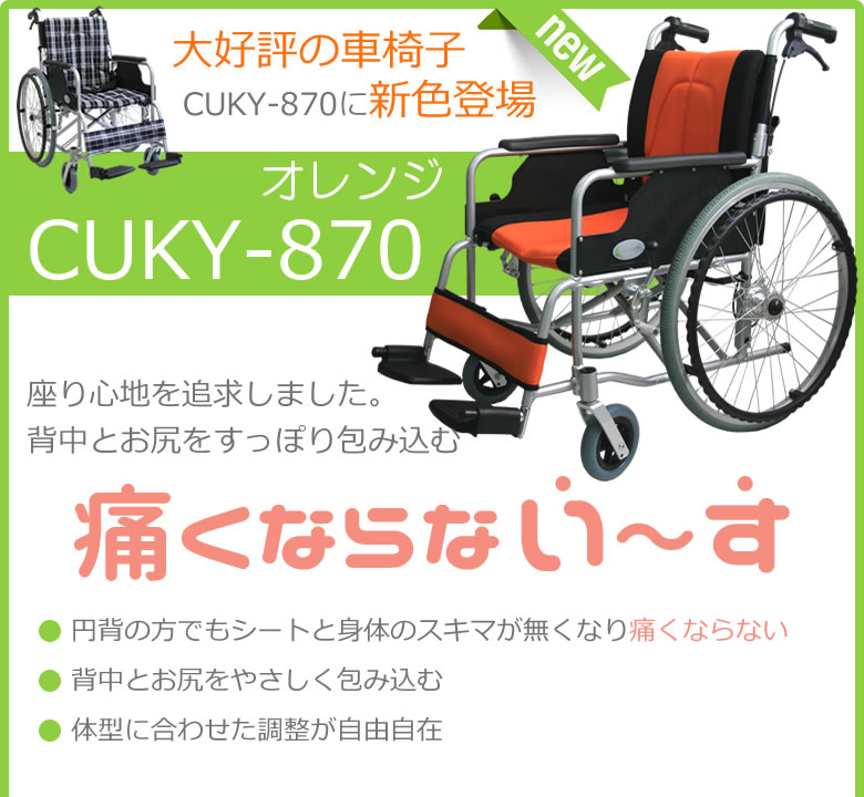 大好評の車椅子CUKY-870 新色 オレンジ