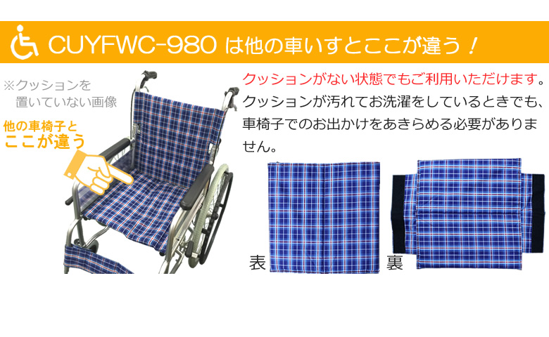 CUYFWC-980 は他の車いすとここが違う