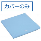ソルボ 健康マット レギュラータイプ替えカバー<!-- 三進興産株式会社 --><!-- 346003 -->