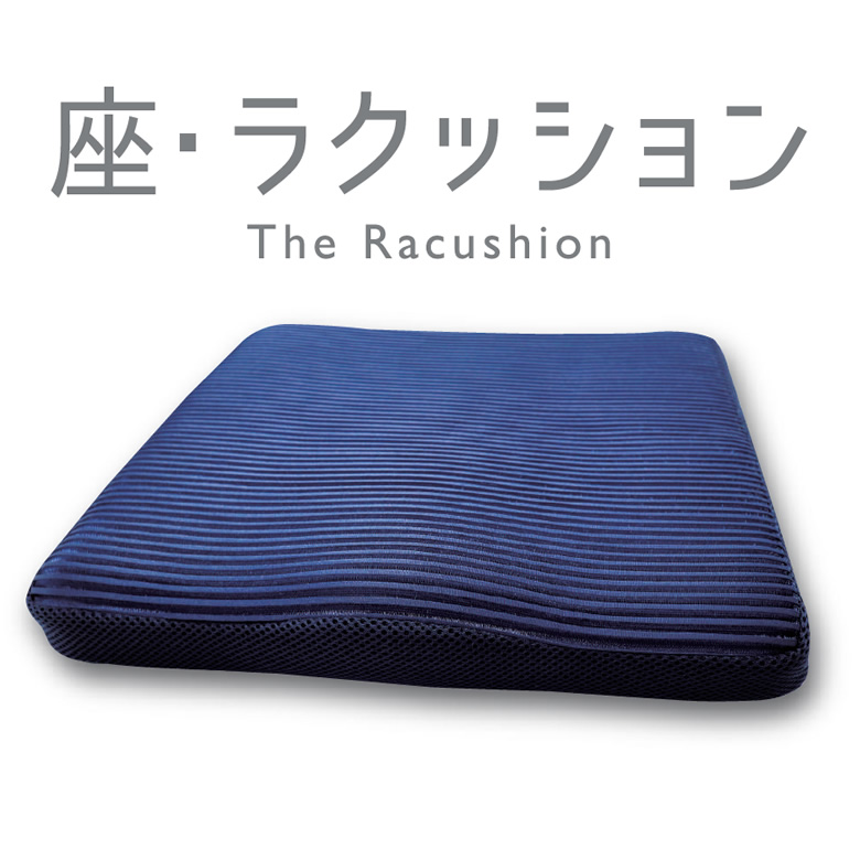 MC-1座・ラクッション