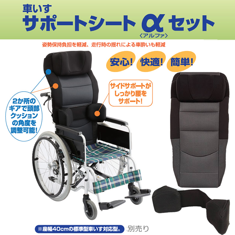 M66KG21AP車いすサポートシートαセット