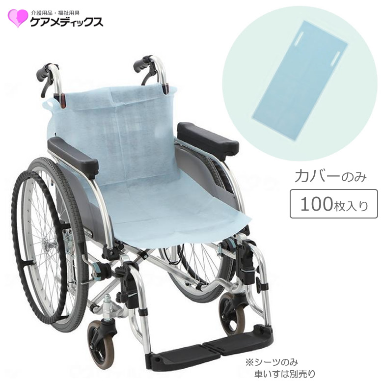 45-100 使い捨て 車椅子シートカバー 100枚