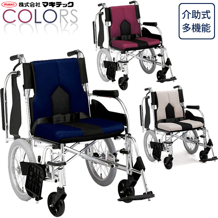 KC-4DB(40) KC-4LG(40) KC-4PU(40) カラーズ COLORS 介助型 多機能車いす