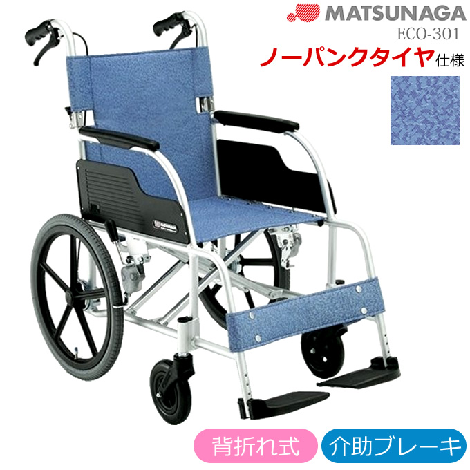 松永製作所　介助用　軽量　ノーパンクタイヤ　車椅子　ECO-301