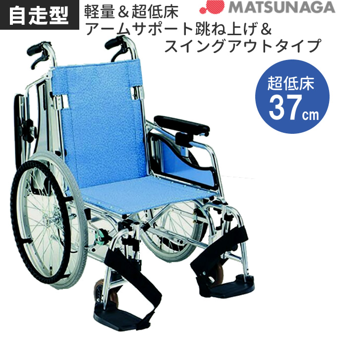 MW-SL5B 松永製作所 アルミ自走式車椅子エアリアル超低床タイプ 商品 ...
