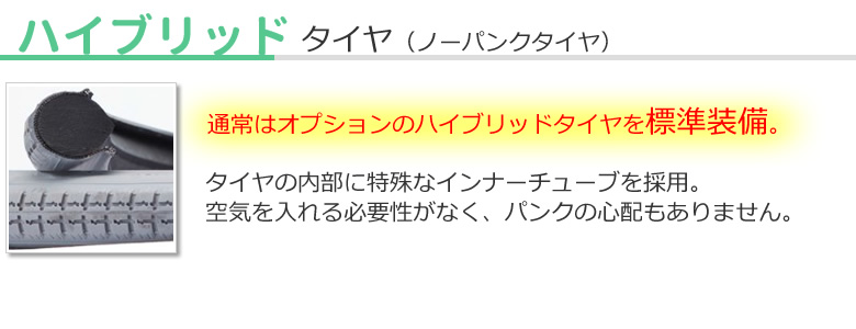 ノーパンクタイヤ／ハイブリッドタイヤ