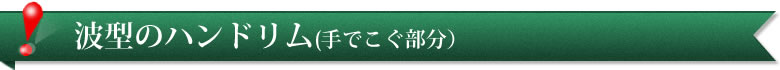 ポイント４　波型ハンドリム