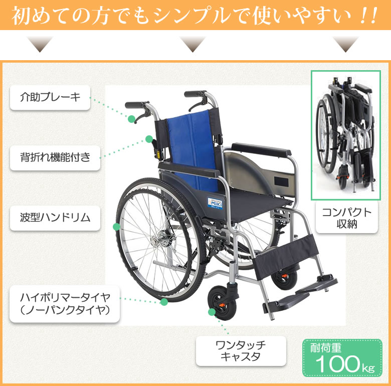 初めてのかたでもシンプルで使いやすい車いす