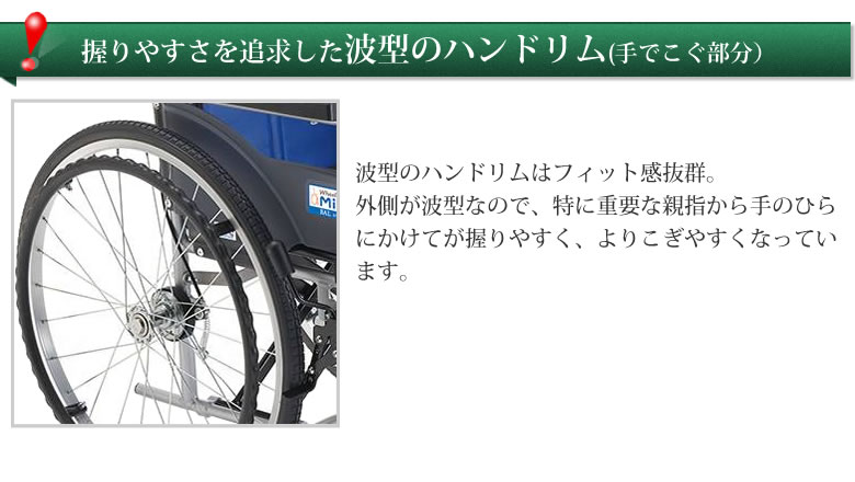 握りやすい波型ハンドリム