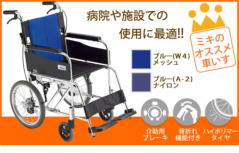 BAL-2 ミキ アルミ製介助式車椅子 商品詳細｜介護ベッドのカスタマーネット