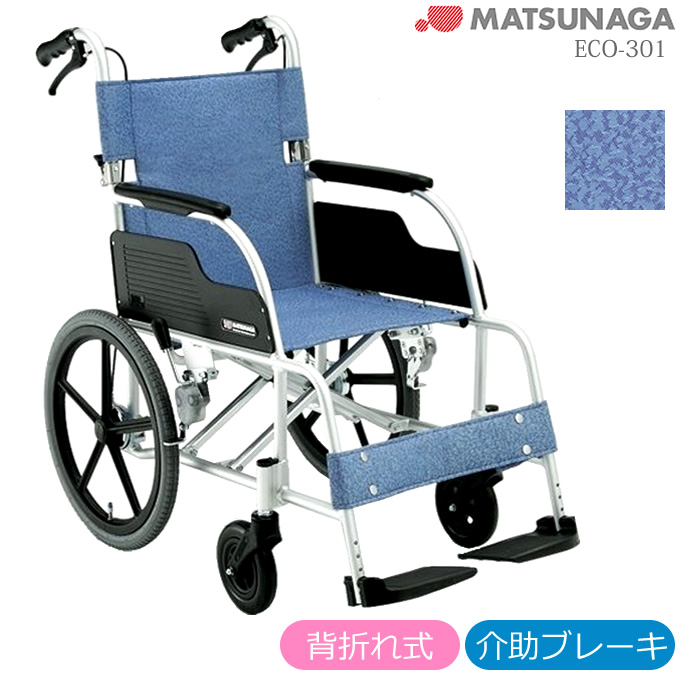 代引き手数料無料 【送料無料】アルミ製モジュール車いす 介助タイプ AR-901 前座39 座幅38 S-1 松永製作所 【非課税】 W1254  その他