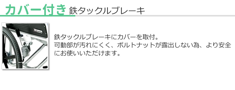 カバー付きタックルブレーキ