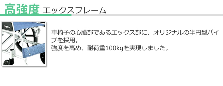 高強度エックスフレーム