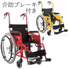 子ども用車いす 自走兼介助用 介助用ブレーキ付き カワムラサイクル KAC-NB32